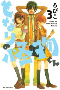 楽天kobo電子書籍ストア となりの怪物くん 3 ろびこ 楽天kobo電子書籍ストア となりの怪物くん 3 ろびこ